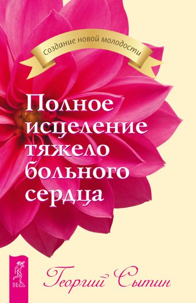 Обложка книги  «Полное исцеление тяжело больного сердца»