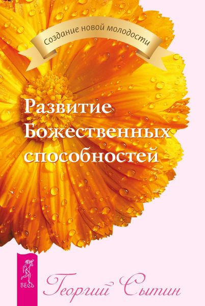Обложка книги «Развитие Божественных способностей»