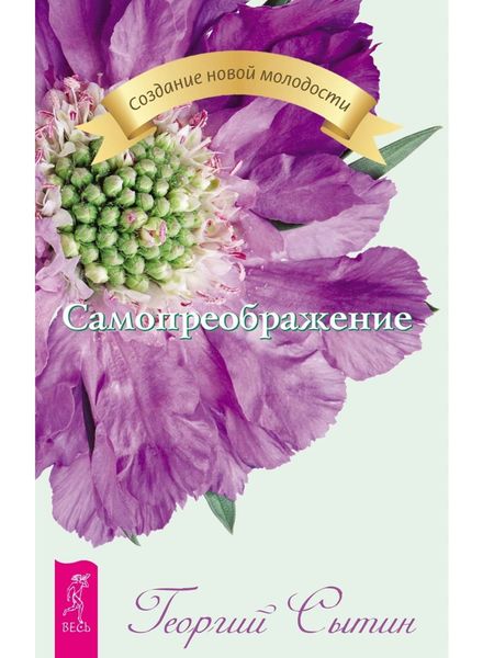 Обложка книги «Самопреображение»