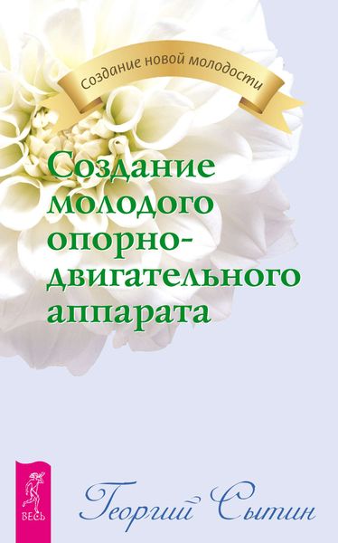 Обложка книги  «Создание молодого опорно-двигательного аппарата»