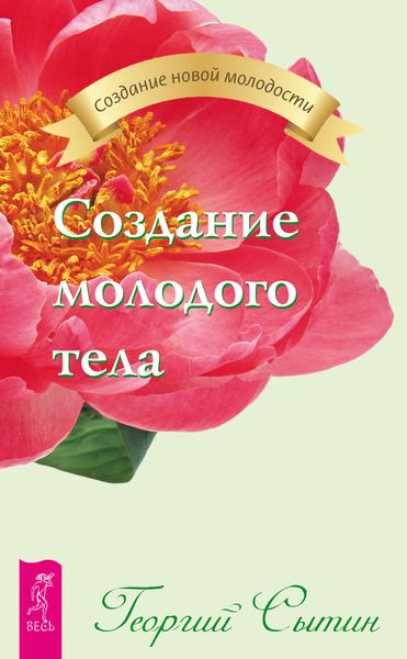 Обложка книги «Создание молодого тела»