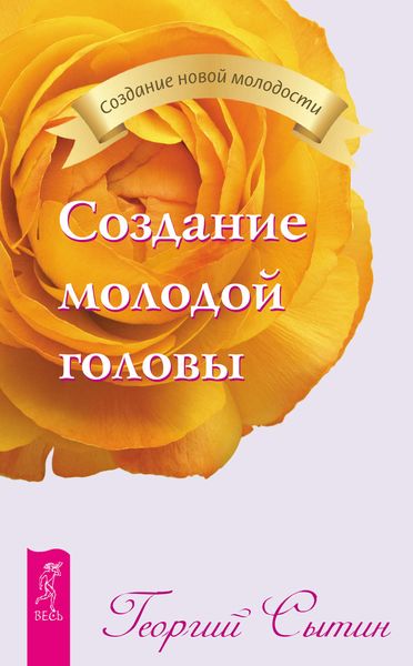 Обложка книги «Создание молодой головы»