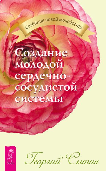 Обложка книги  «Создание молодой сердечно-сосудистой системы»