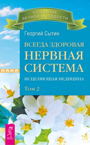 Обложка книги  «Всегда здоровая нервная система. Исцеляющая медицина. Том 2»