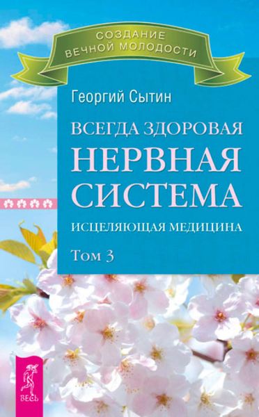 Обложка книги  «Всегда здоровая нервная система. Исцеляющая медицина. Том 3»