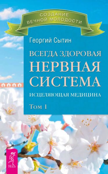 Обложка книги  «Всегда здоровая нервная система. Исцеляющая медицина. Том 1»
