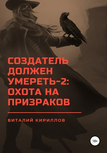 Обложка книги  «Создатель должен умереть – 2: Охота на призраков»