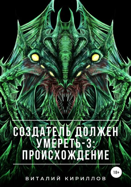 Обложка книги  «Создатель должен умереть – 3: Происхождение»