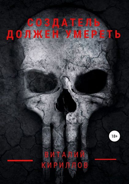 Обложка книги  «Создатель должен умереть»