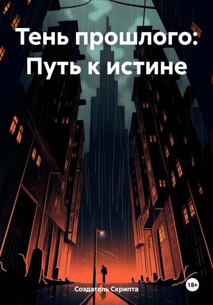 Обложка книги  «Тень прошлого: Путь к истине»
