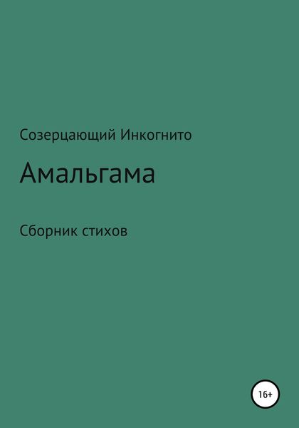 Обложка книги  «Амальгама»