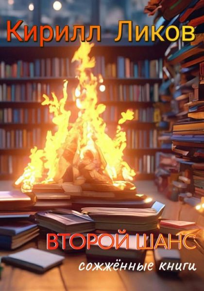 Обложка книги  «Второй шанс»