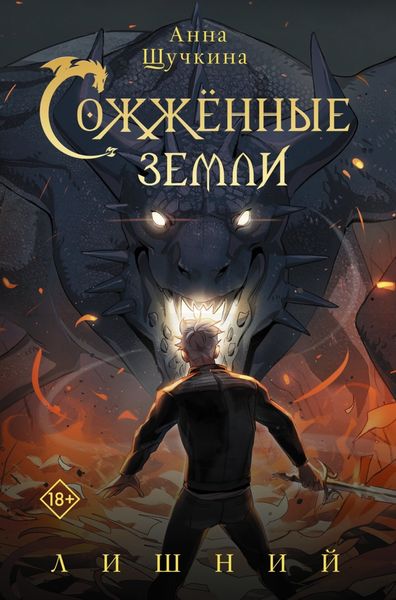 Обложка книги  «Сожженные земли. Лишний»