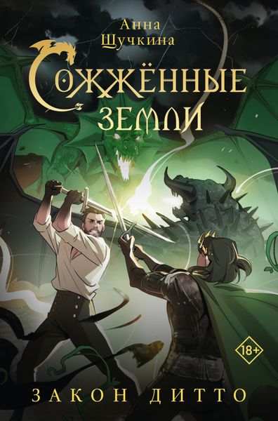 Обложка книги  «Сожженные земли. Закон дитто»