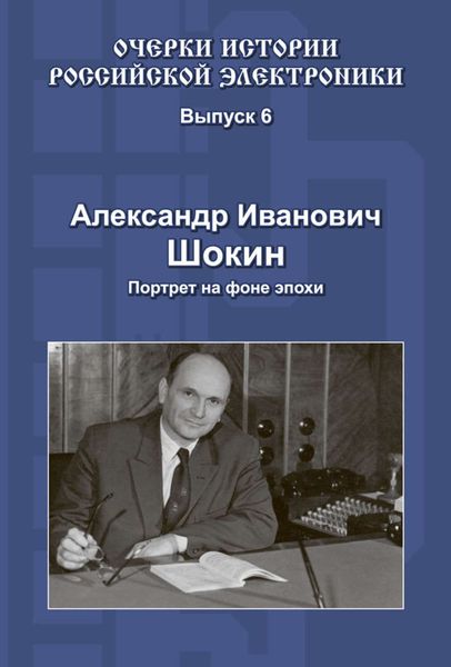 Обложка книги  «Александр Иванович Шокин. Портрет на фоне эпохи»