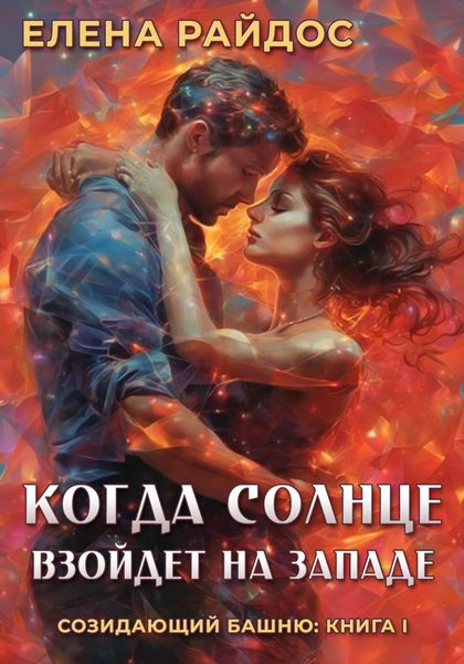 Обложка книги  «Когда солнце взойдёт на западе»