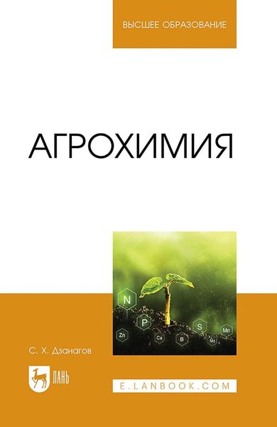 Обложка книги «Агрохимия. Учебное пособие для вузов»