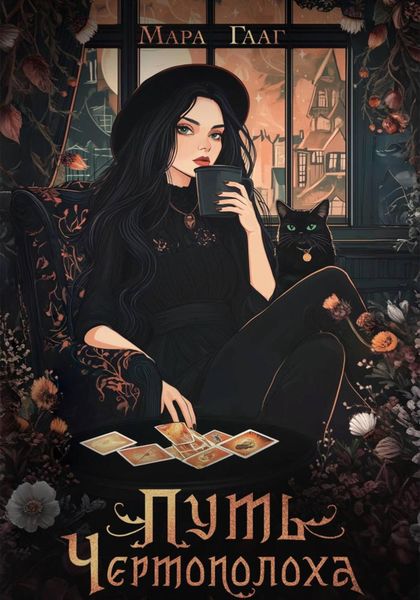 Обложка книги  «Путь Чертополоха»