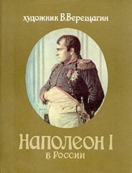 Обложка книги  «Наполеон в России»