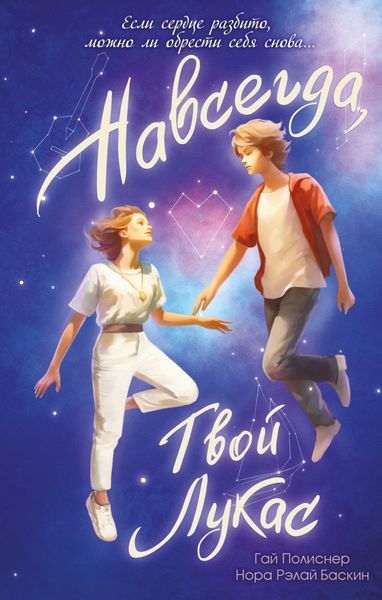 Обложка книги  «Навсегда, твой Лукас»