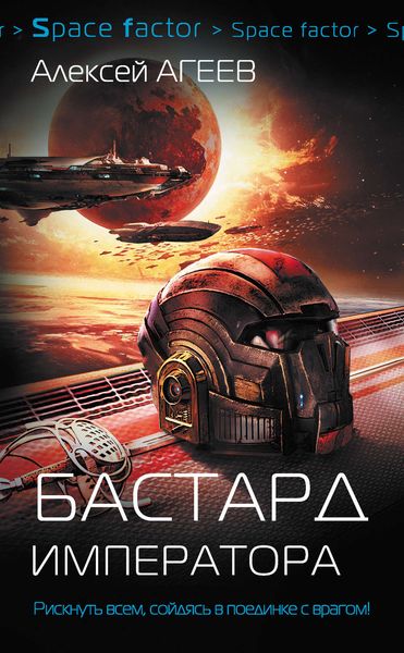 Обложка книги  «Бастард императора»