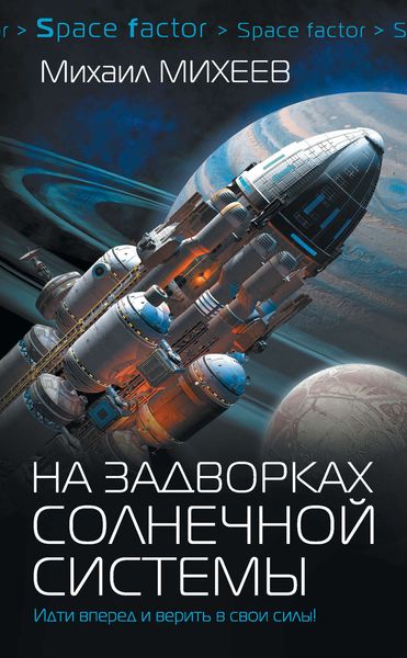 Обложка книги  «На задворках Солнечной системы»