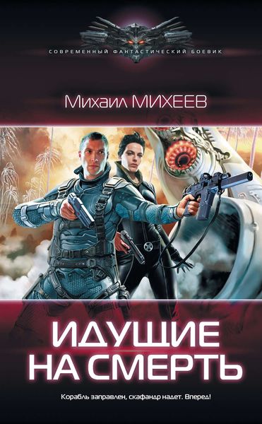 Обложка книги  «Идущие на смерть»