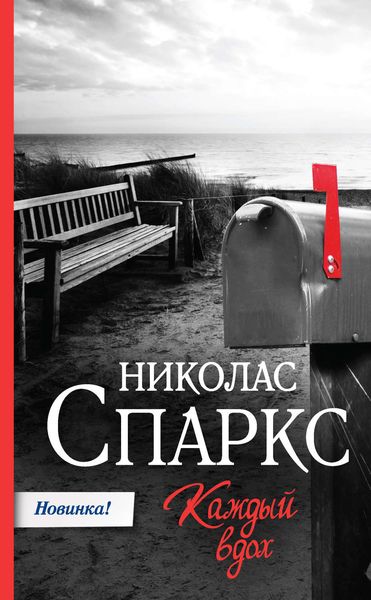 Обложка книги  «Каждый вдох»