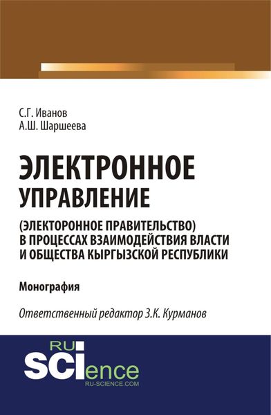 Обложка книги  «Электронное управление (электронное правительство) в процессах взаимодействия власти и общества Кыргызской Республики. (Аспирантура, Бакалавриат, Магистратура). Монография.»