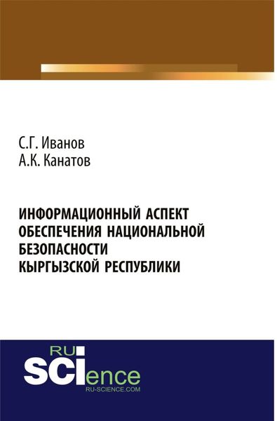 Обложка книги  «Информационный аспект обеспечения национальной безопасности Кыргызской республики. (Аспирантура, Бакалавриат, Магистратура, Специалитет). Монография.»