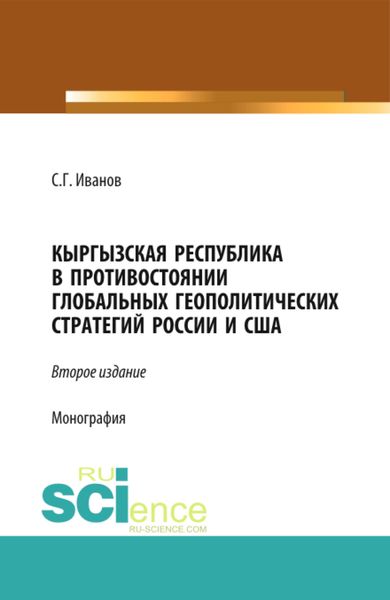 Обложка книги  «Кыргызская Республика в противостоянии глобальных геополитических стратегий России и США. (Аспирантура, Бакалавриат, Магистратура). Монография.»