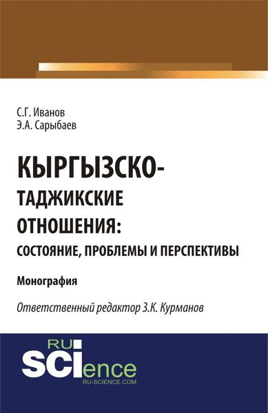 Обложка книги  «Кыргызско-таджикские отношения: состояние, проблемы и перспективы. (Бакалавриат, Магистратура). Монография.»