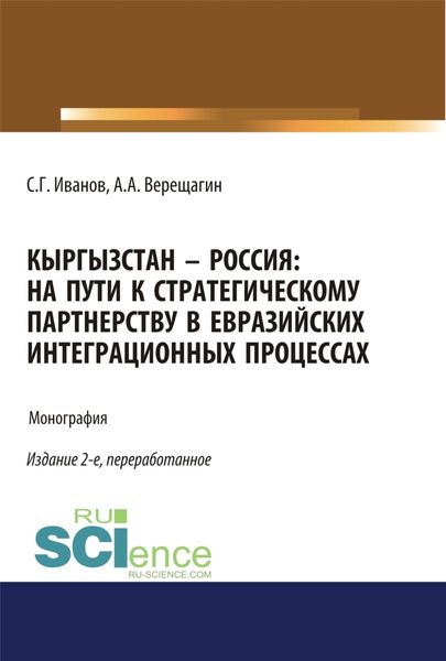 Обложка книги  «Кыргызстан – Россия: на пути к стратегическому партнёрству в евразийских интеграционных процессах. (Адъюнктура, Аспирантура, Бакалавриат). Монография.»