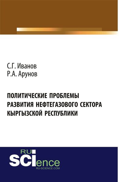 Обложка книги  «Политические проблемы развития нефтегазового сектора Кыргызской Республики. (Аспирантура, Бакалавриат). Монография.»