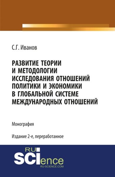 Обложка книги  «Развитие теории и методологии исследования отношений политики и экономики в глобальной системе международных отношений. (Аспирантура, Бакалавриат, Магистратура, Специалитет). Монография.»