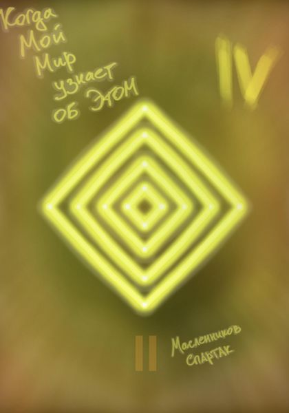 Обложка книги  «Когда Мой Мир узнает об Этом. Письмо четвертое»