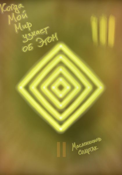 Обложка книги  «Когда Мой Мир узнает об Этом. Письмо третье»