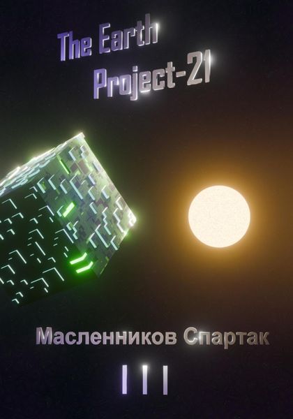 Обложка книги  «The Earth Project 21»