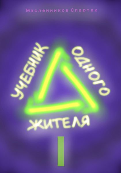 Обложка книги  «Учебник одного жителя»
