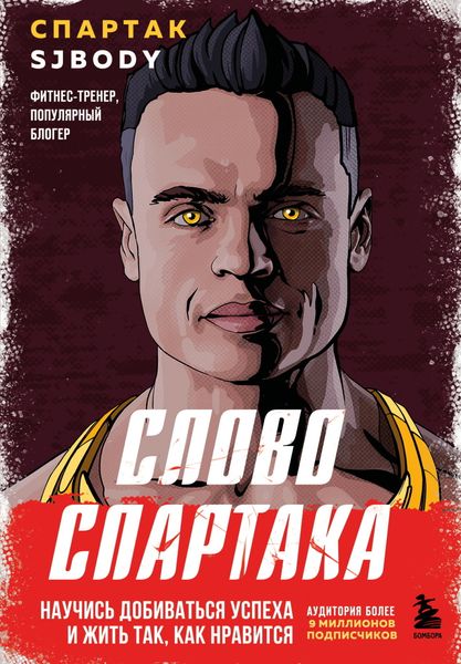Обложка книги «Слово Спартака. Научись добиваться успеха и жить так, как нравится»