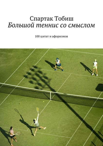 Обложка книги «Большой теннис со смыслом. 100 цитат и афоризмов»