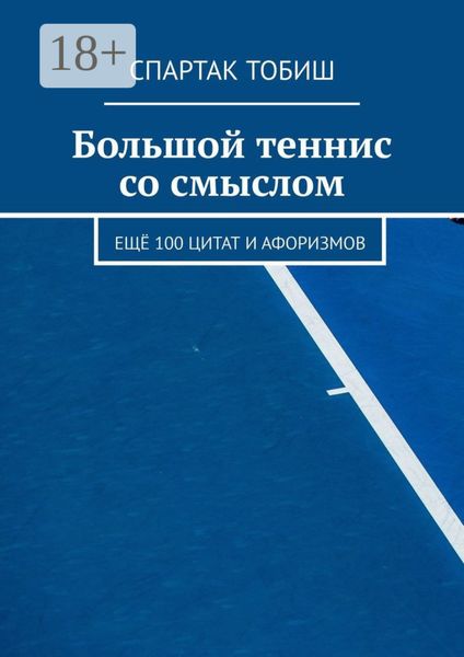 Обложка книги «Большой теннис со смыслом. Ещё 100 цитат и афоризмов»