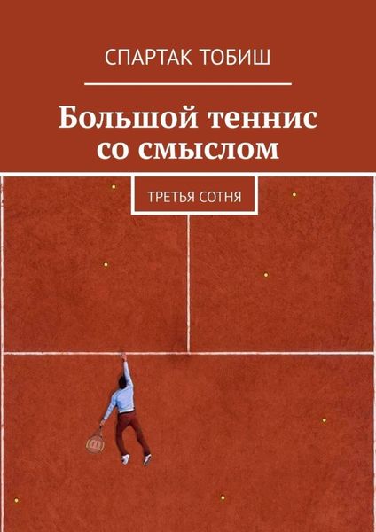 Обложка книги «Большой теннис со смыслом. Третья сотня»