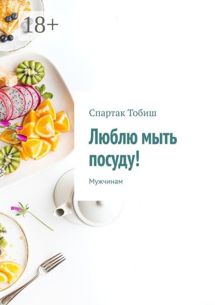 Обложка книги «Люблю мыть посуду! Мужчинам»