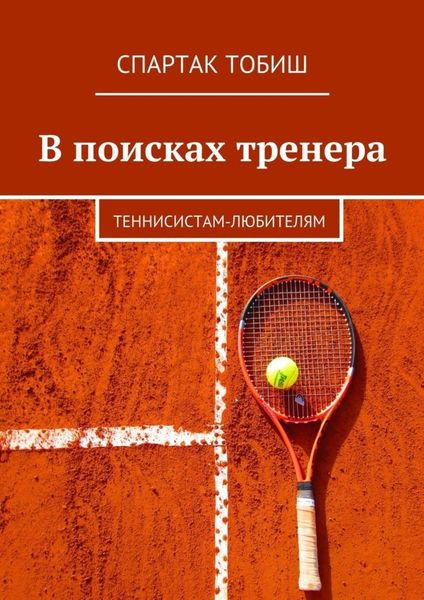 Обложка книги «В поисках тренера. Теннисистам-любителям»