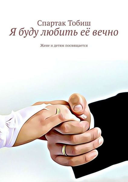 Обложка книги «Я буду любить её вечно. Жене и детям посвящается»