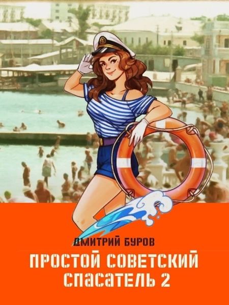 Обложка книги  «Простой советский спасатель 2»