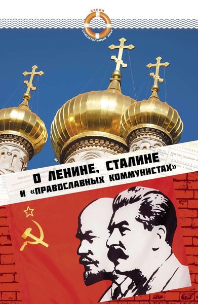 Обложка книги  «О Ленине, Сталине и «православных коммунистах»»