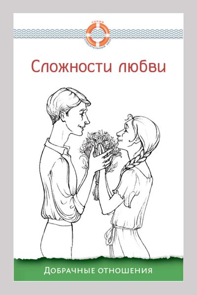 Обложка книги  «Сложности любви. Добрачные отношения»