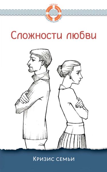 Обложка книги  «Сложности любви. Кризис семьи»